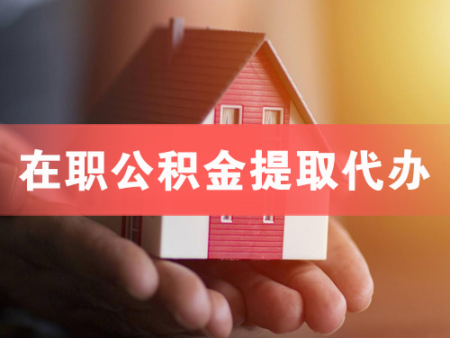 南京在职公积金提取代办