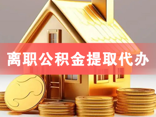 南京离职公积金提取代办