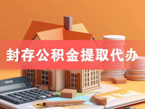 南京封存公积金提取代办
