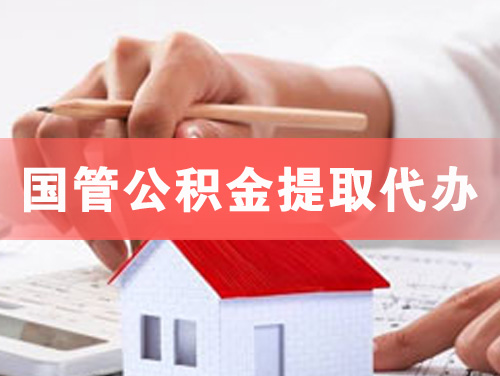 南京国管公积金提取代办
