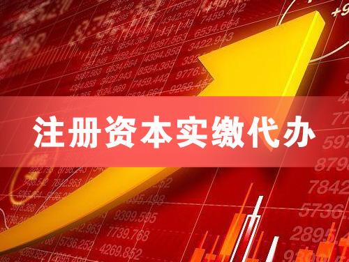 南京注册资本实缴代办