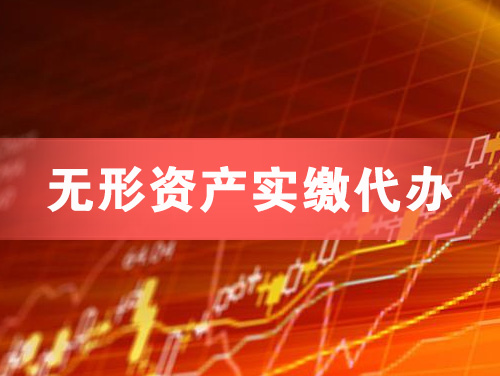 南京无形资产实缴资本代办